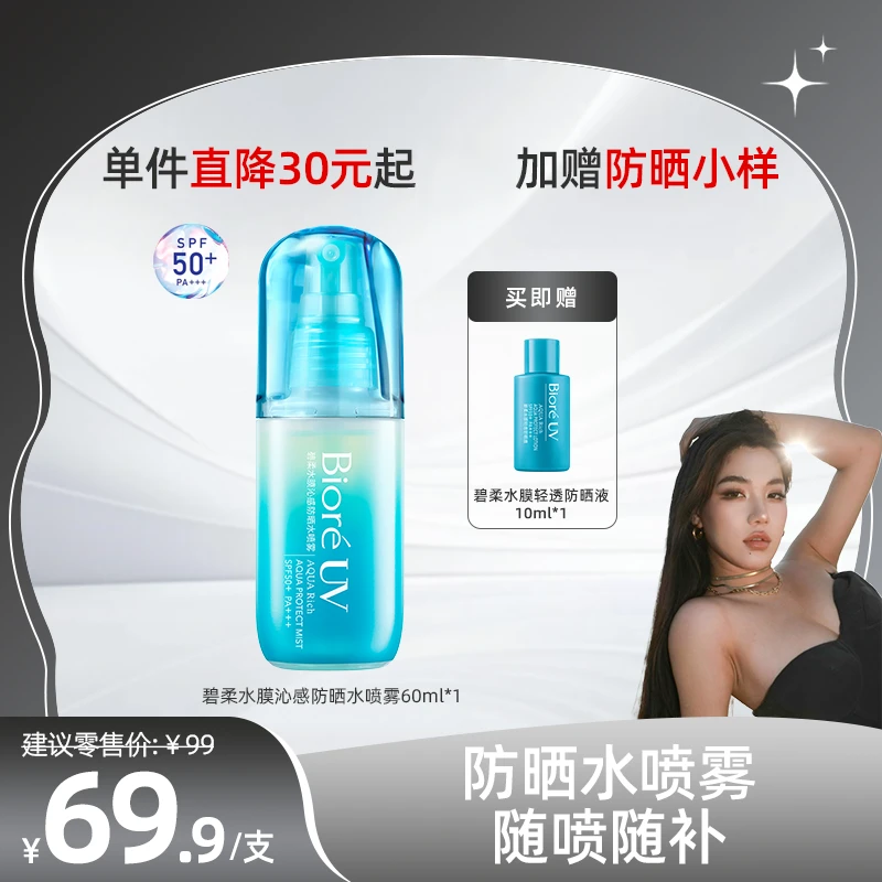 【V露专属】碧柔水膜沁感防晒水喷雾60ml防晒保湿防紫外线便携学生