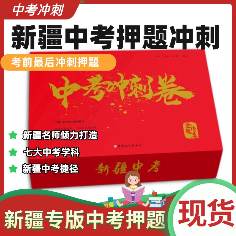 【新疆中考】2025新疆中考冲刺押题卷：语数英物化道法、历史全科