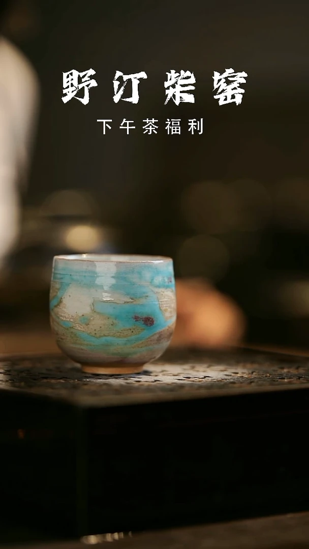 其他野汀柴窑手工手作@@YT656