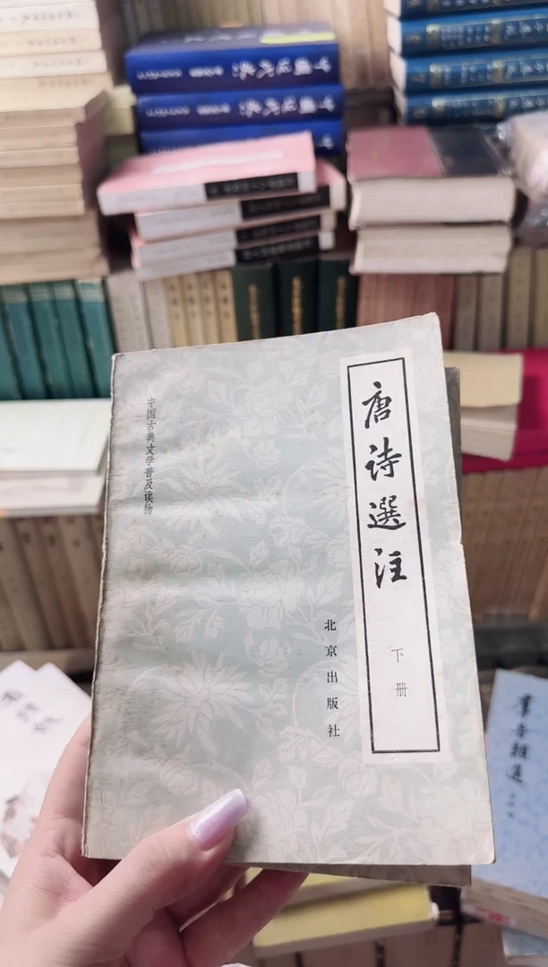 景*  唐诗选注   2本