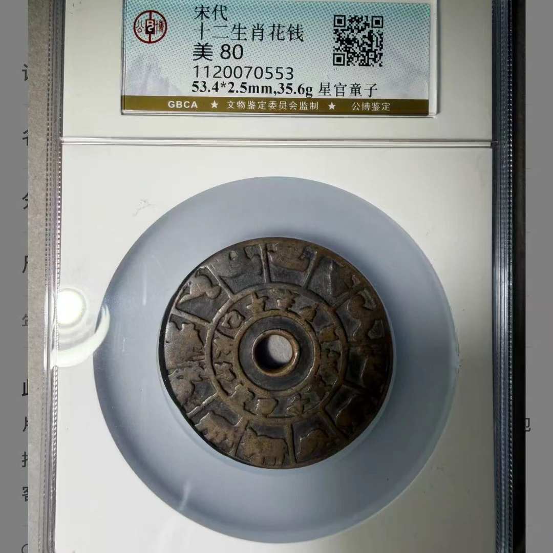 7宋代十二生肖星官童子花钱