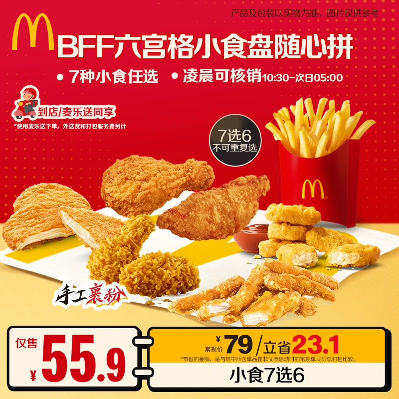 麦当劳BFF六宫格小食盘随心拼【麦乐送可用】1204