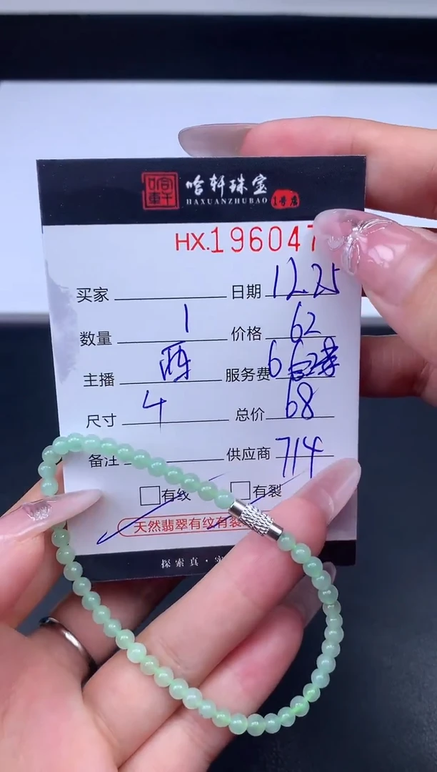 未镶嵌挂件翡翠哈轩 手串1（有纹有裂）