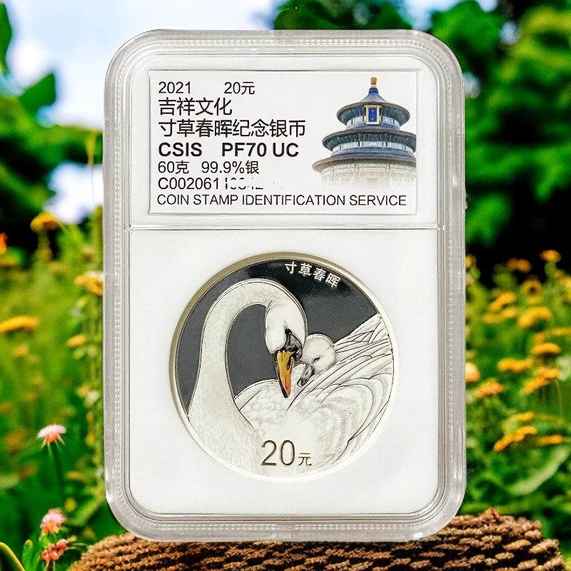 2021《寸草春晖》信泰70分天鹅吉祥文化纯银币面值20元重60克加厚