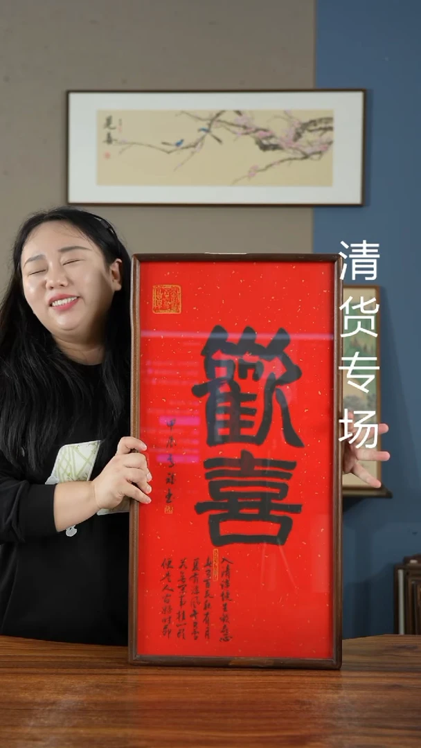 书法红欢喜35*68