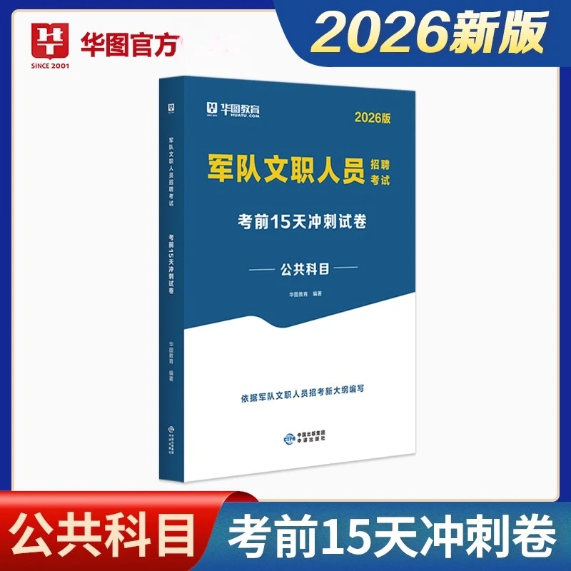 【军队文职冲刺卷】华图2026年军队文职考试用书公共科目考前15天