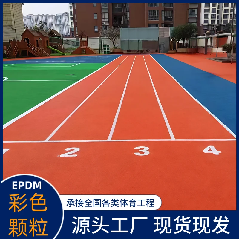 彩色EPDM橡胶颗幼儿园粒塑胶跑道篮球场学校操场环保地坪地面材料