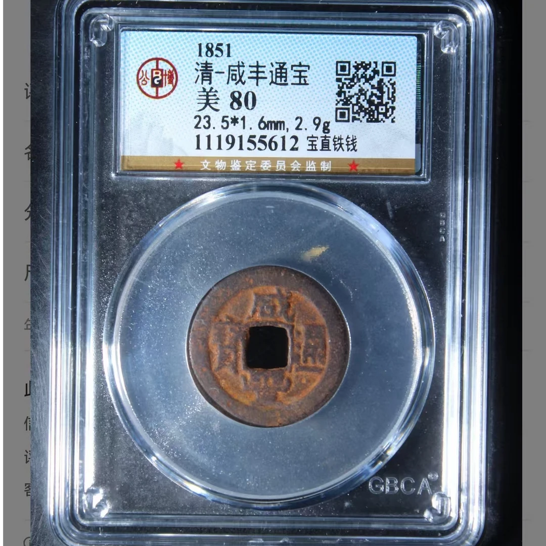 L咸丰通宝宝直铁钱