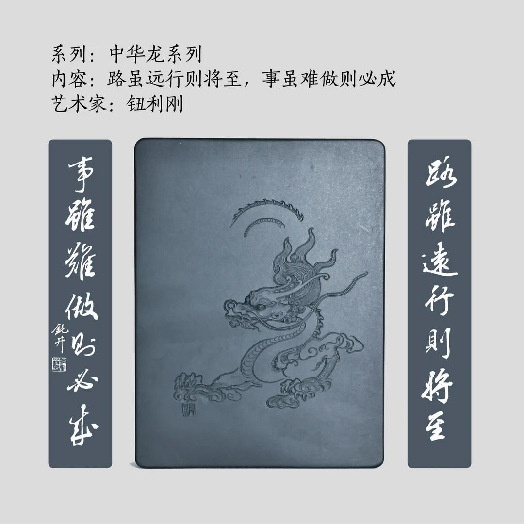 砚台叶宗意SZY0012-8龙游天下系列 钮利刚路虽远行则将至