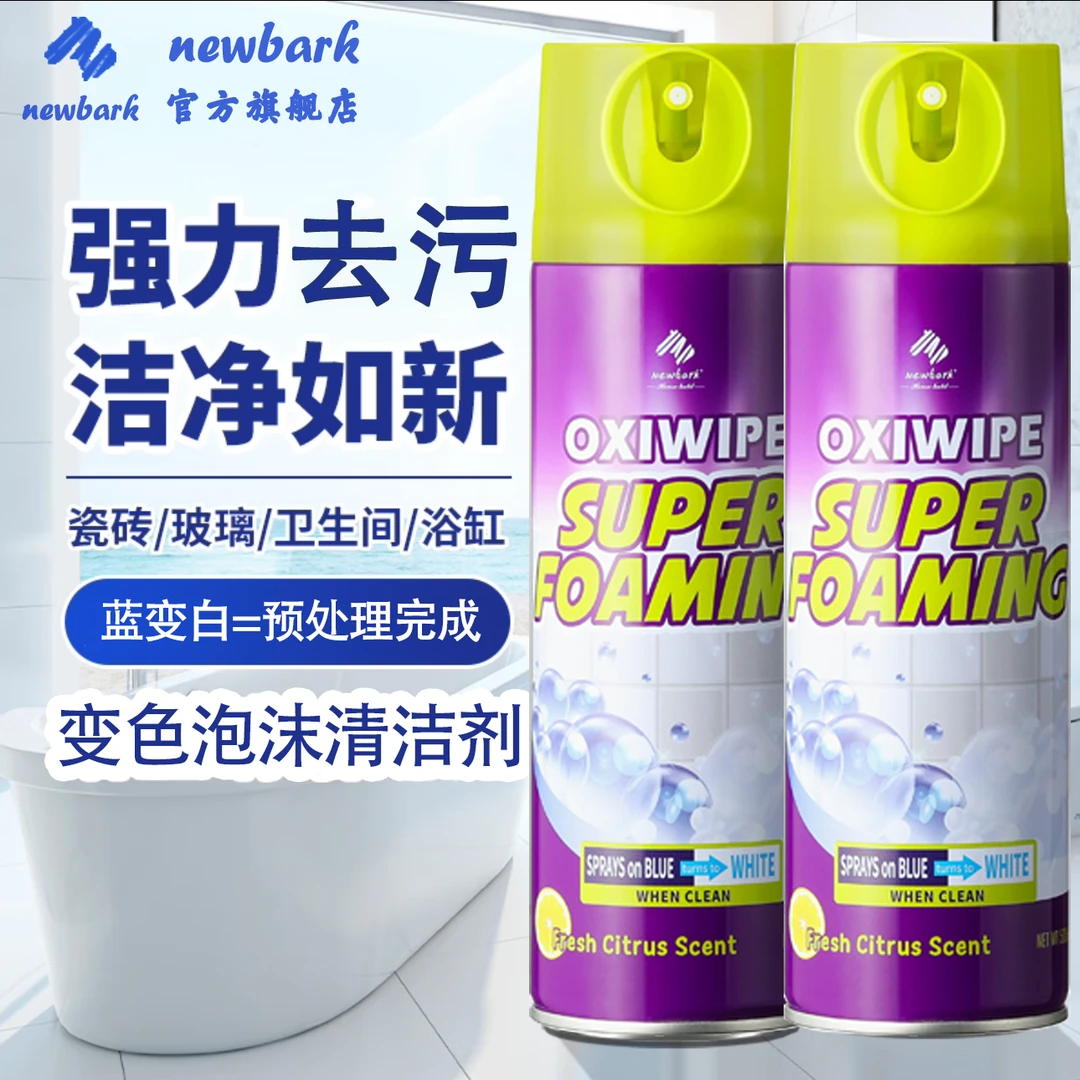 Newbark家用多功能变色清洁剂卫生间马桶玻璃去污强力去渍清洁剂