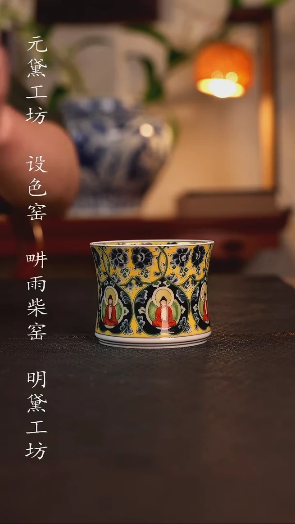 设色窑 缠枝无相佛竹影杯