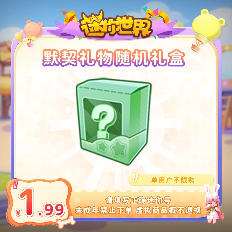 默契礼物随机礼盒 直播间专属限时折扣 【迷你世界】官方直充道具