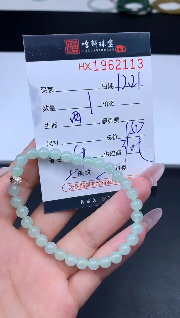 未镶嵌挂件翡翠哈轩 手串1（有纹有裂）
