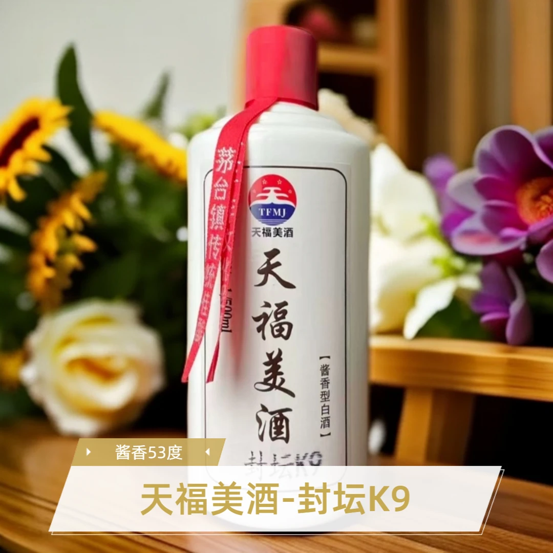 天福美【 K9】酱香型白酒53度500ml