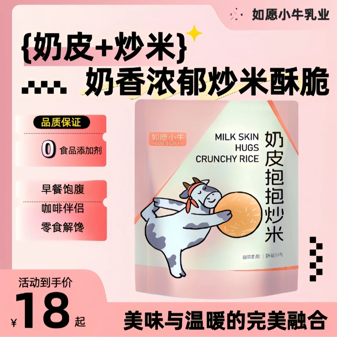 超级火热！奶皮抱抱炒米，代餐饱腹，香浓奶皮酥脆米花，快来抢！