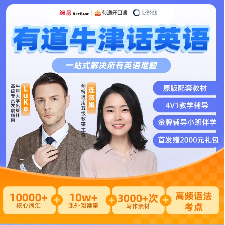 有道牛津话英语综合素养