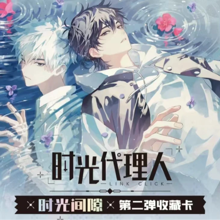 正版时光代理人-时光间隙第二弹收藏卡牌