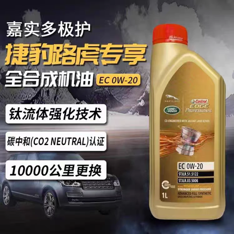 嘉实多极护0w20，捷豹路虎认证全合成发动机油