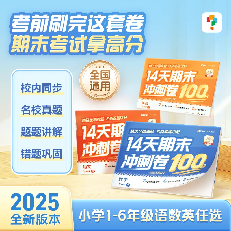【期中期末复习冲刺】学而思图书 小学冲刺卷真题分层练习高效提分