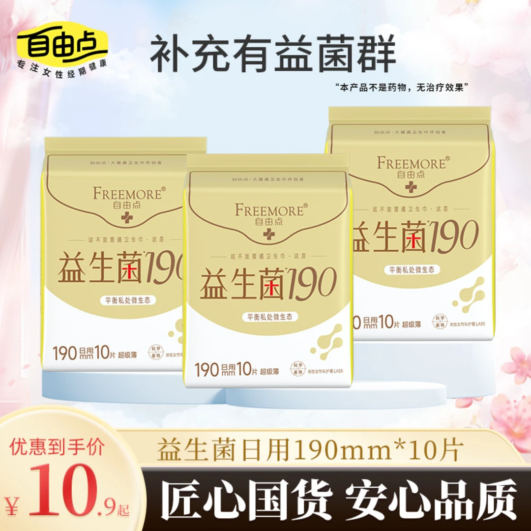 自由点益生菌190mm迷你卫生巾夏季姨妈巾亲肤量少护垫迷你巾纯棉