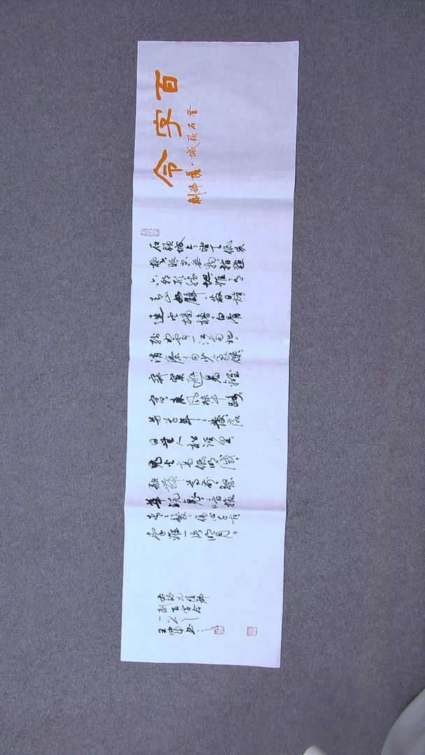 书法王军 山东临沂138*34四平尺