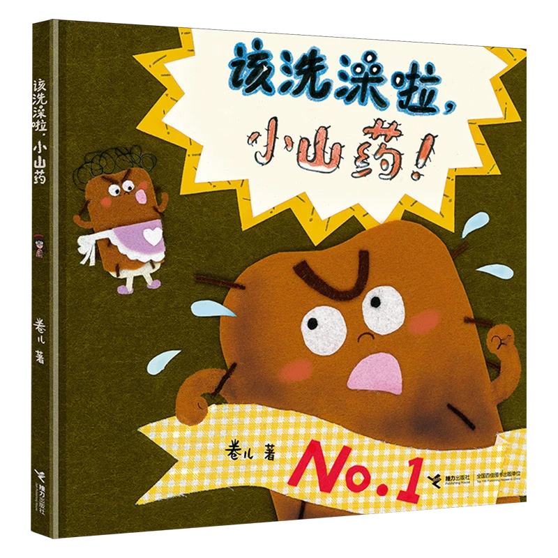 该洗澡啦,小山药 新华书店正版