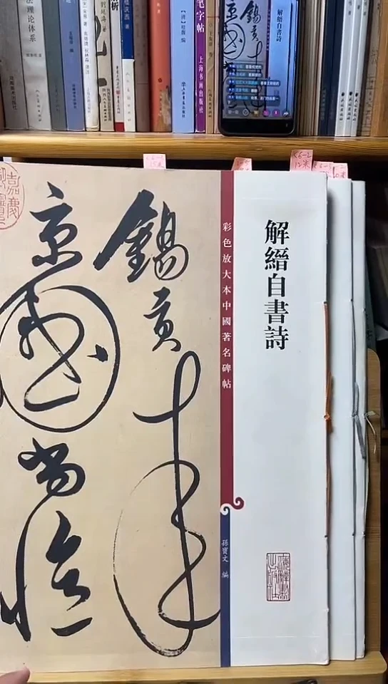 解晋自书诗  彩色放大本C6-2