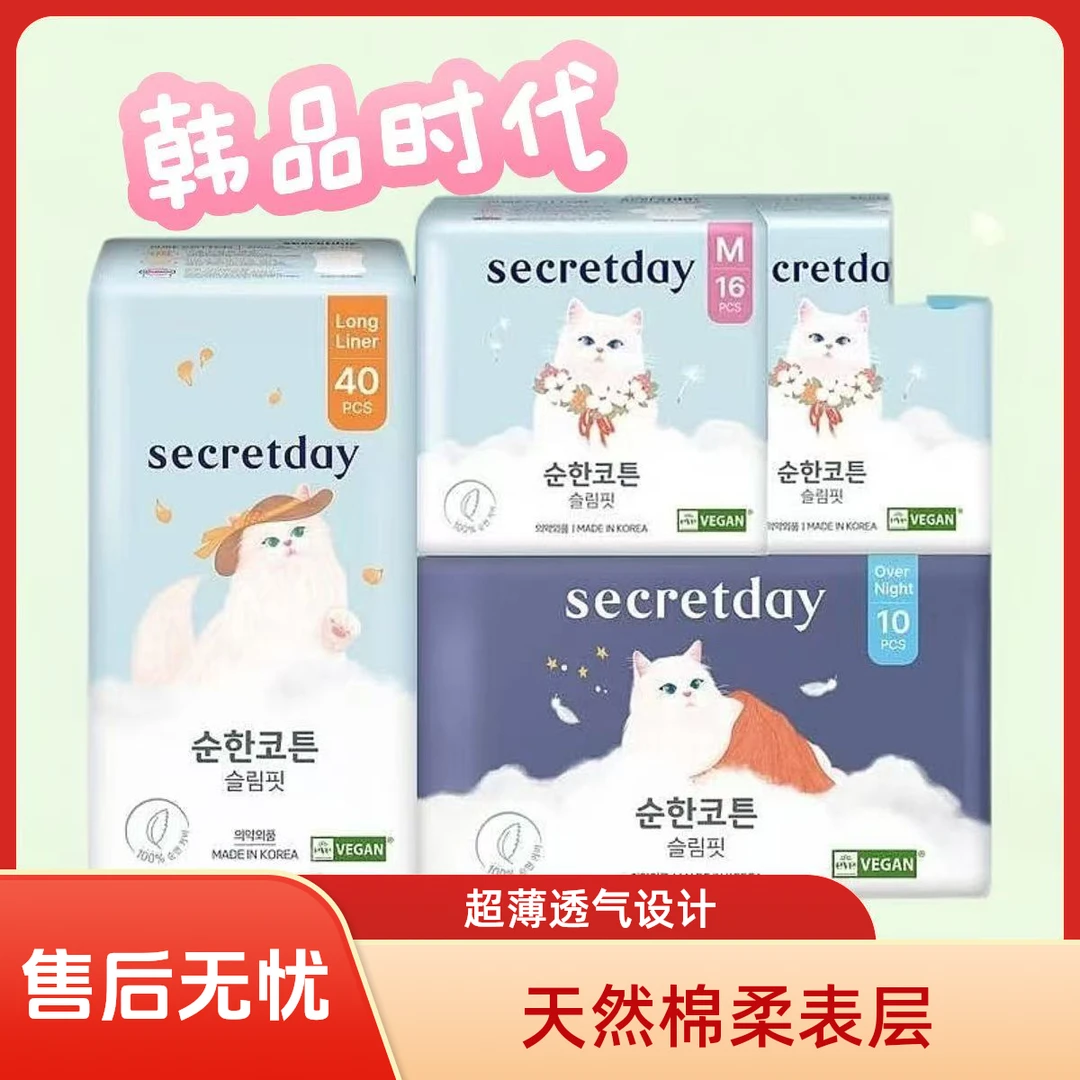 韩国进口secretday秘语时光卫生巾，干爽，透气，亲肤，超薄