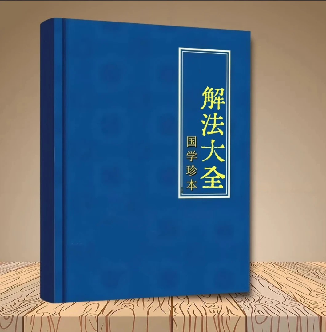 解法大全 一本好书 随时化解不顺 日子越过越顺