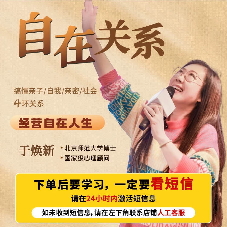 【直播专享】自在关系：用心理学解决亲子/自我/亲密/社会等关系难题