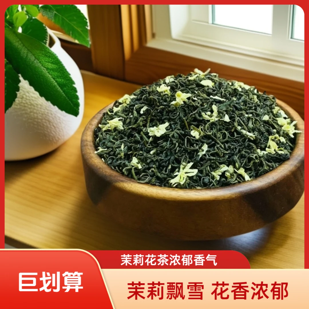 茉莉飘雪 茉莉花茶新茶四川传统炒花毛峰毛尖浓郁花草茶叶手工