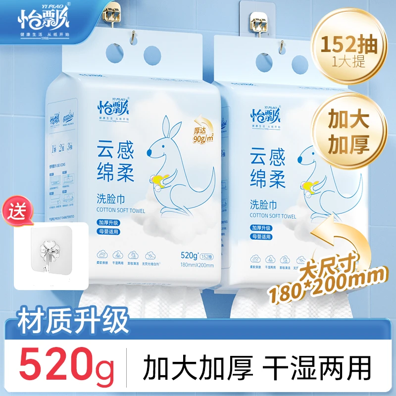 怡飘新款云感亲肤绵柔洁面洗脸巾加大加厚520g悬挂抽取式（送挂钩）