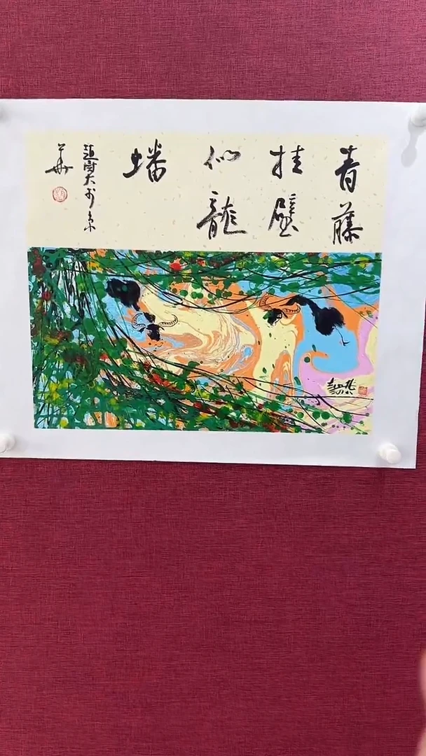 国画赵燮国画1.1pc抽象藤萝+书法