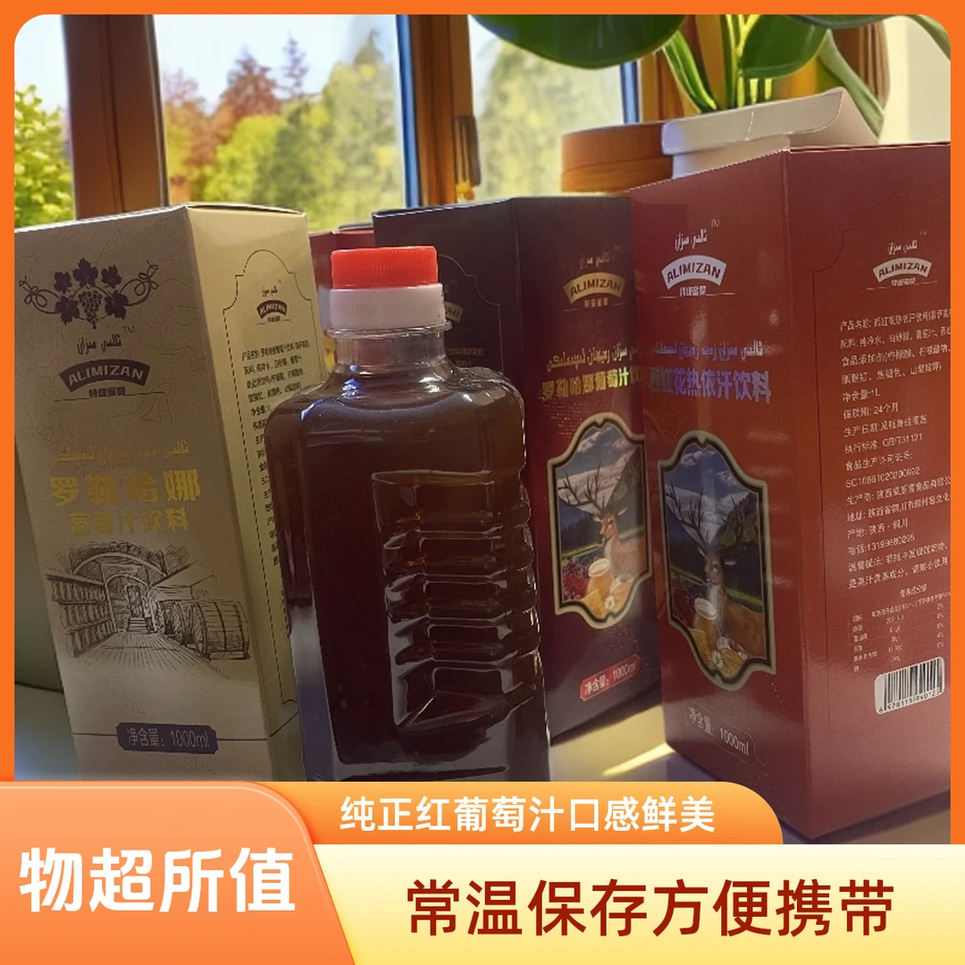 红葡萄汁饮料AliMizan