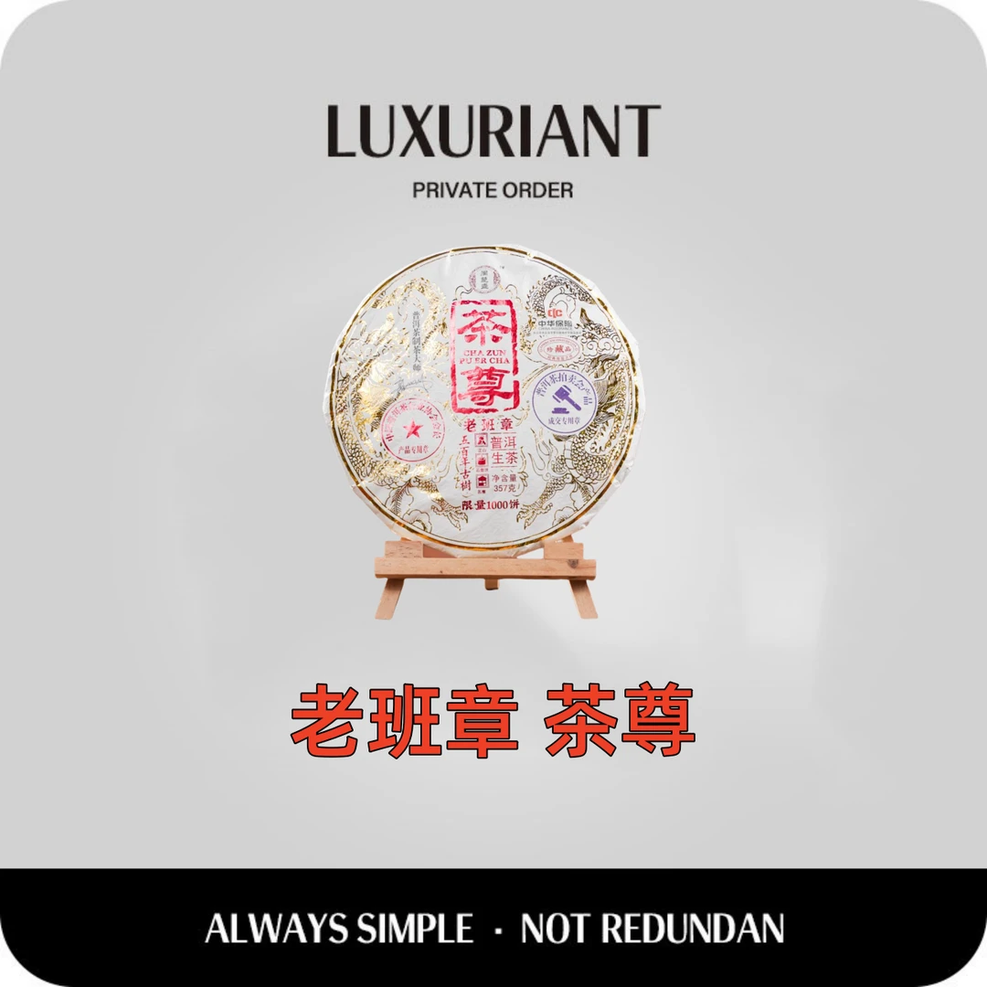 【收藏茶礼】老班章  茶尊 百年古树种 单饼包装