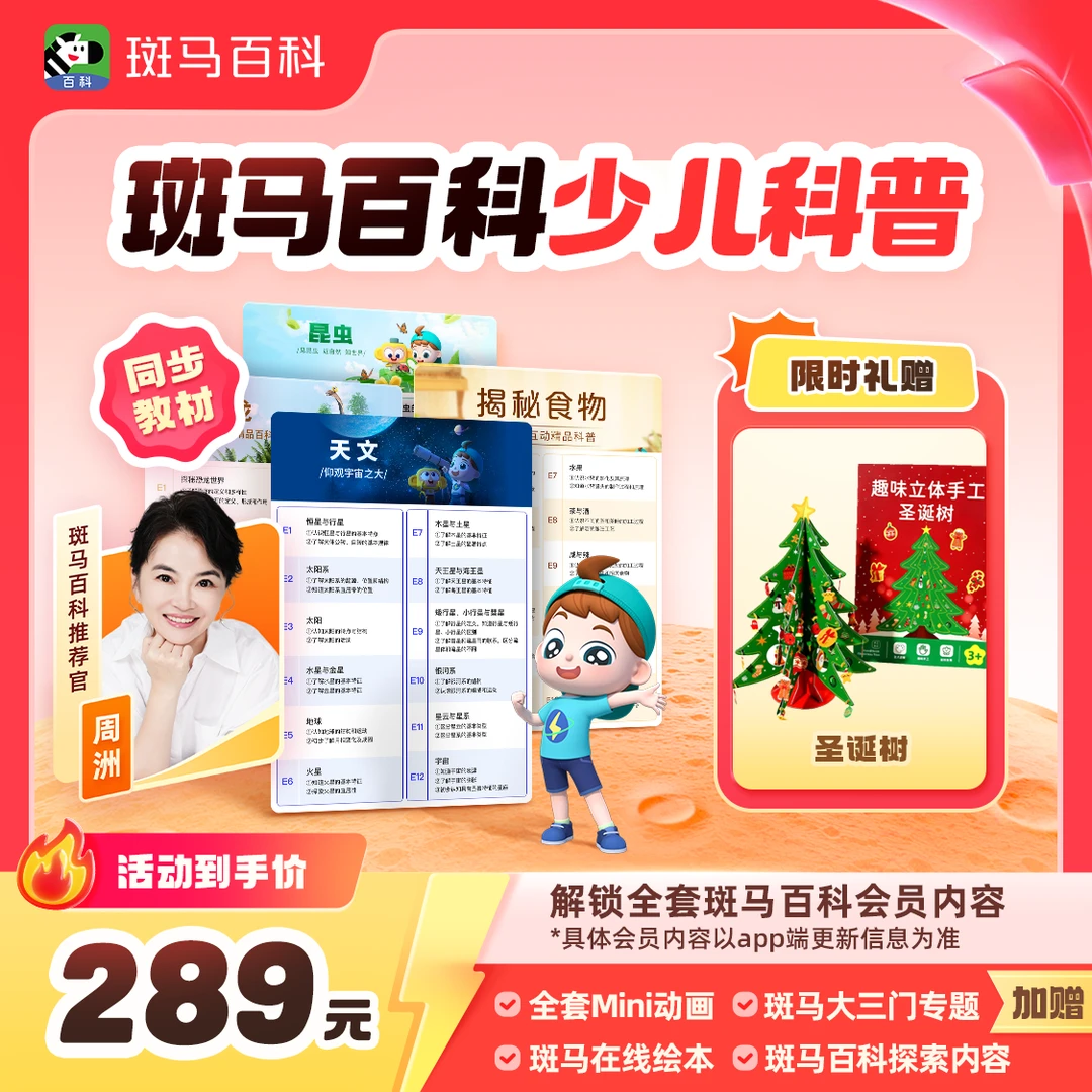 【达人直播专属】斑马百科 可解锁全主题 3个月内可看-x1