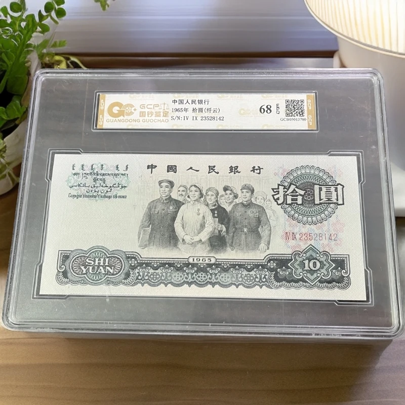 （纤云）退市第三套人民币大团结 单张68EPQ 封装鉴定 图片仅参考