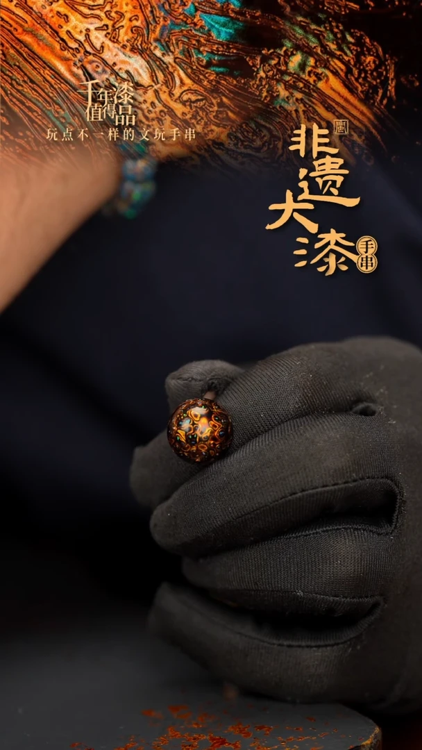 闽越大漆非遗漆珠手串配饰顶珠15mm