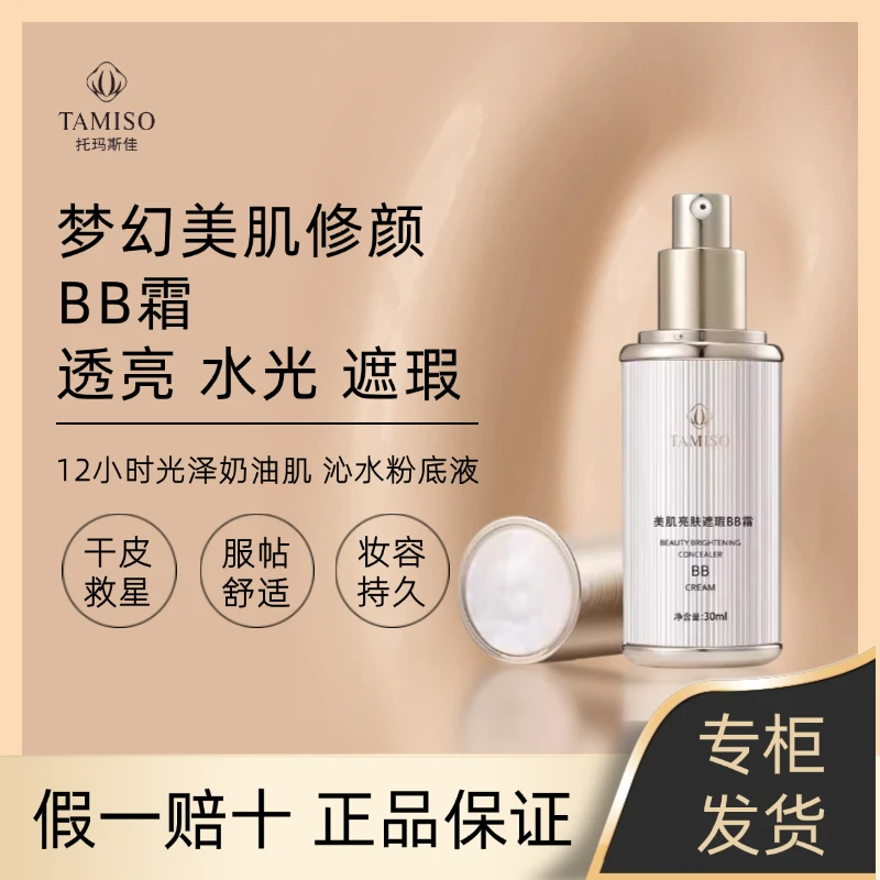 托马斯佳美肌亮肤遮瑕BB霜霜三合一粉底液持久提亮明星同款化妆品