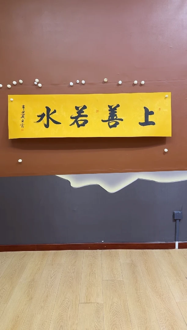 书法山上若水作品