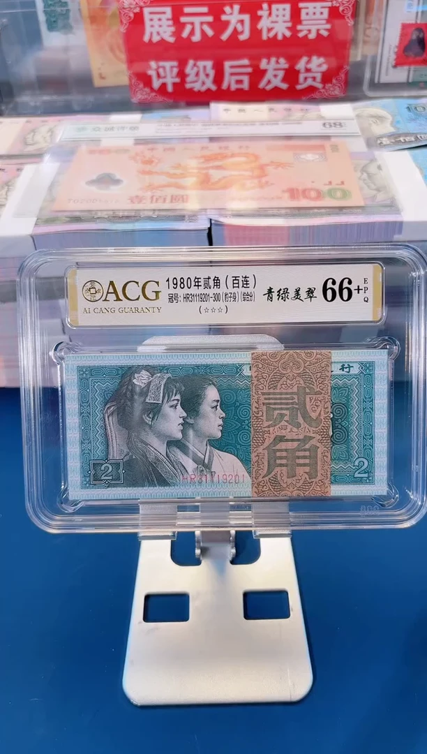 钞贰角整刀封装评级发货