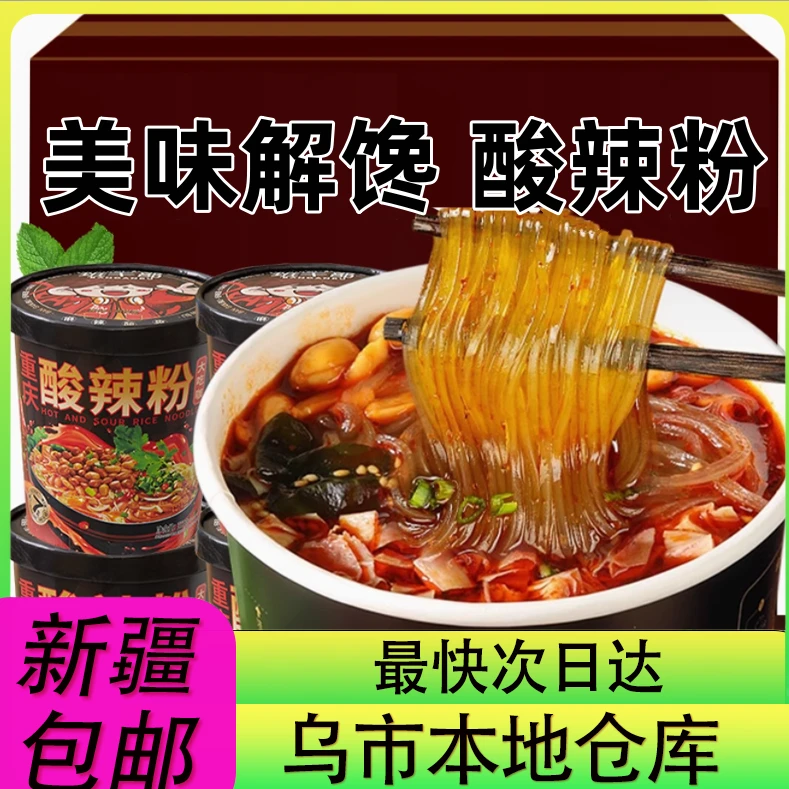【新疆零食批发超市专属】整箱6桶到手酸辣粉120g香辣味劲辣红薯