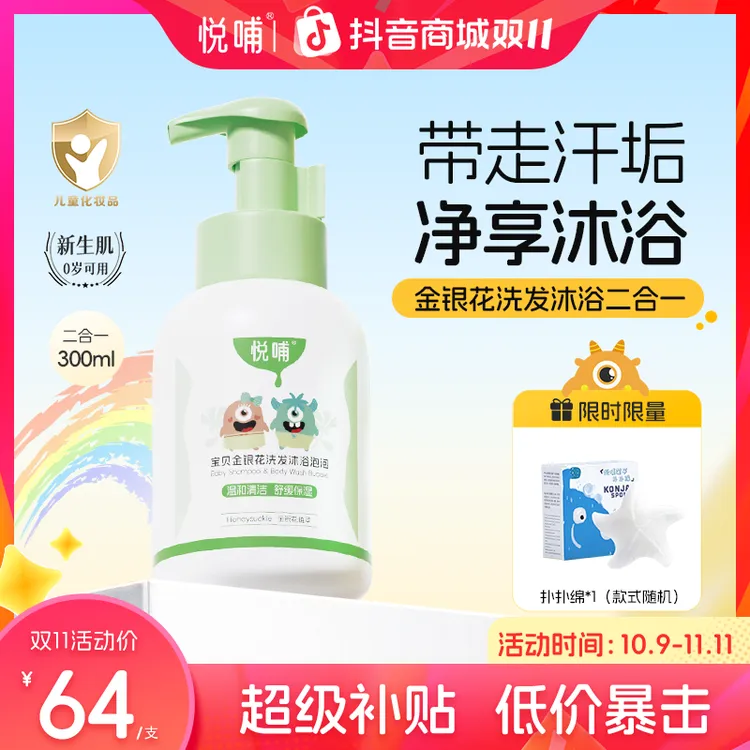 【专享】悦哺婴幼儿金银花沐浴露洗发2合1温和洗护泡泡宝宝洗发水