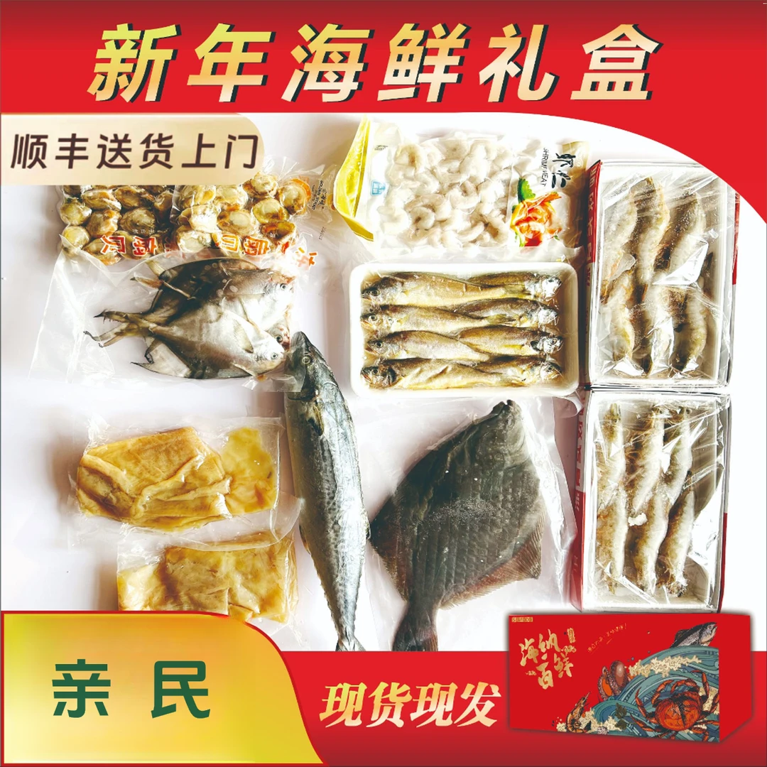 亲民海鲜礼盒顺丰包邮