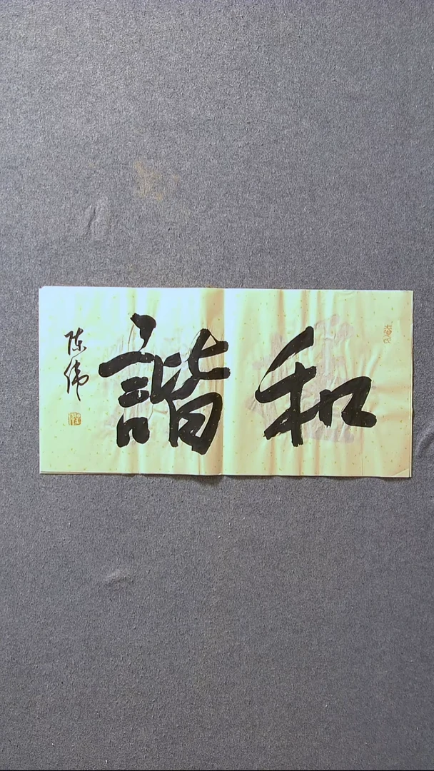 书法陈伟  湖北草书委员69*34尺寸