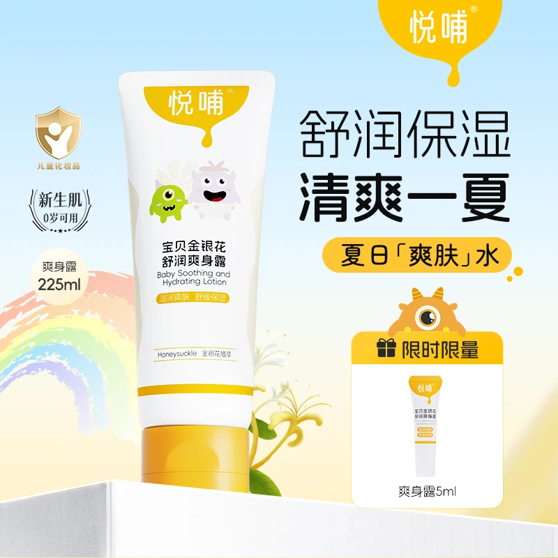 【儿童爽身露】悦哺宝宝温和婴幼儿清凉爽肤露金银花爽身露舒缓保湿