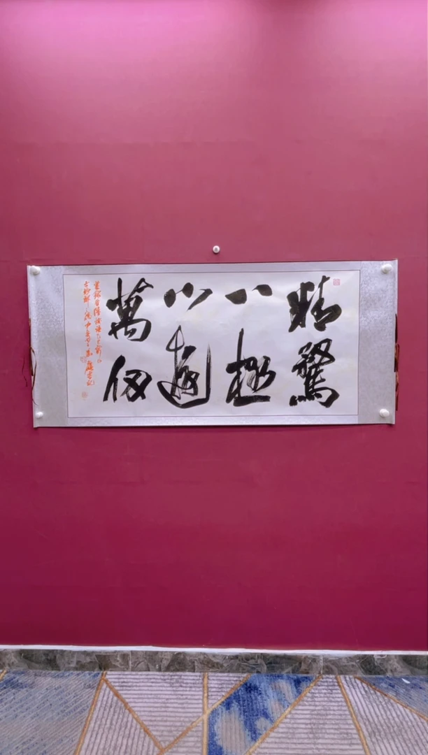 【闪购商品】书法精骛八极卷轴书法作品