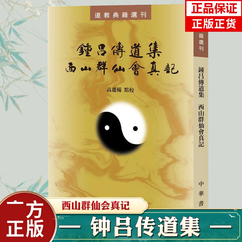 钟吕传道集 西山群仙会真记 道教典籍选刊 修真金丹大道入门