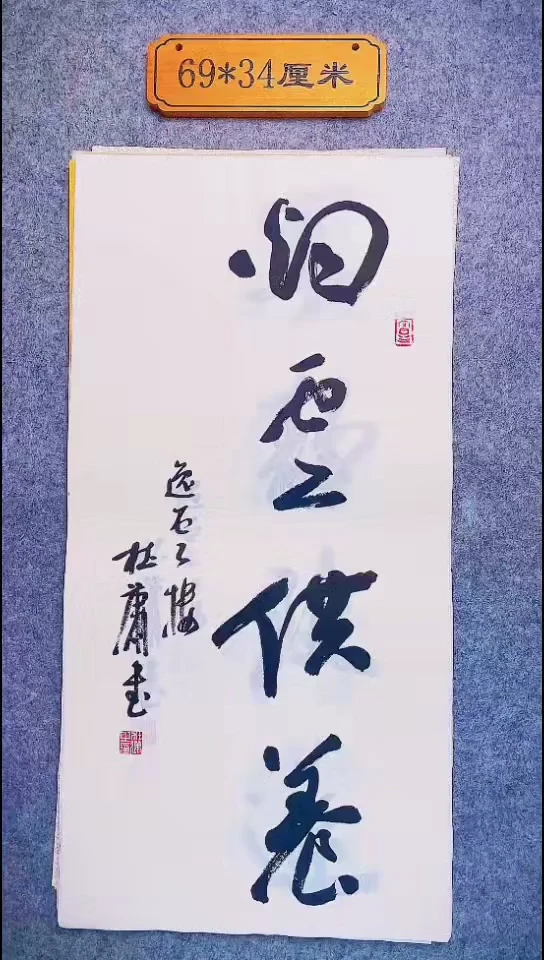 书法063中书协 杜潇书法放漏