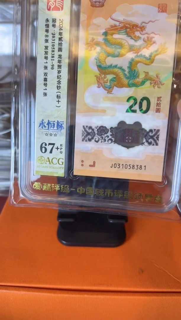 塑料2025 龙钞 爱藏 标十    如图